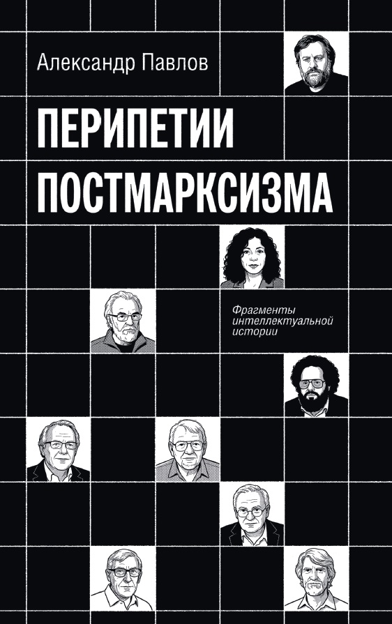 Перипетии постмарксизма. Фрагменты интеллектуальной истории