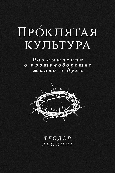 Проклятая культура. Размышления о противоборстве жизни и духа