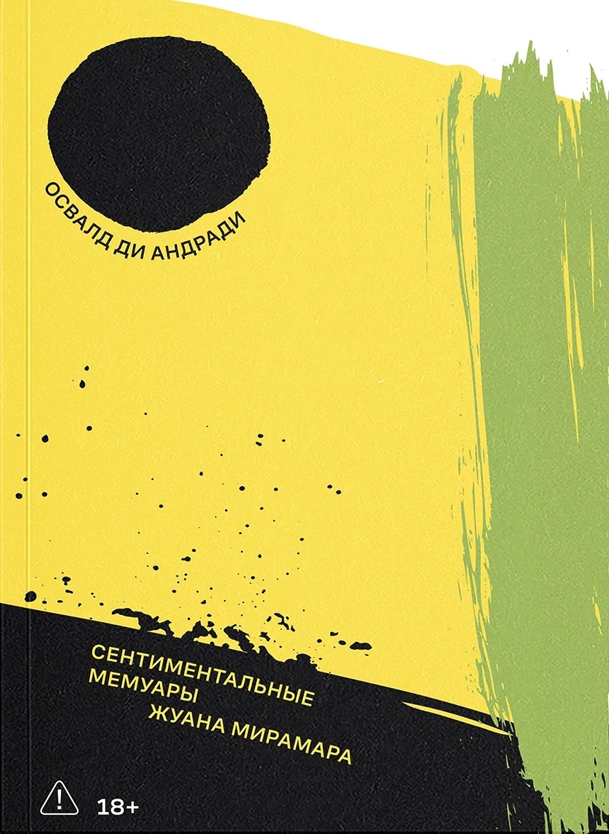 Сентиментальные мемуары Жуана Мирамара
