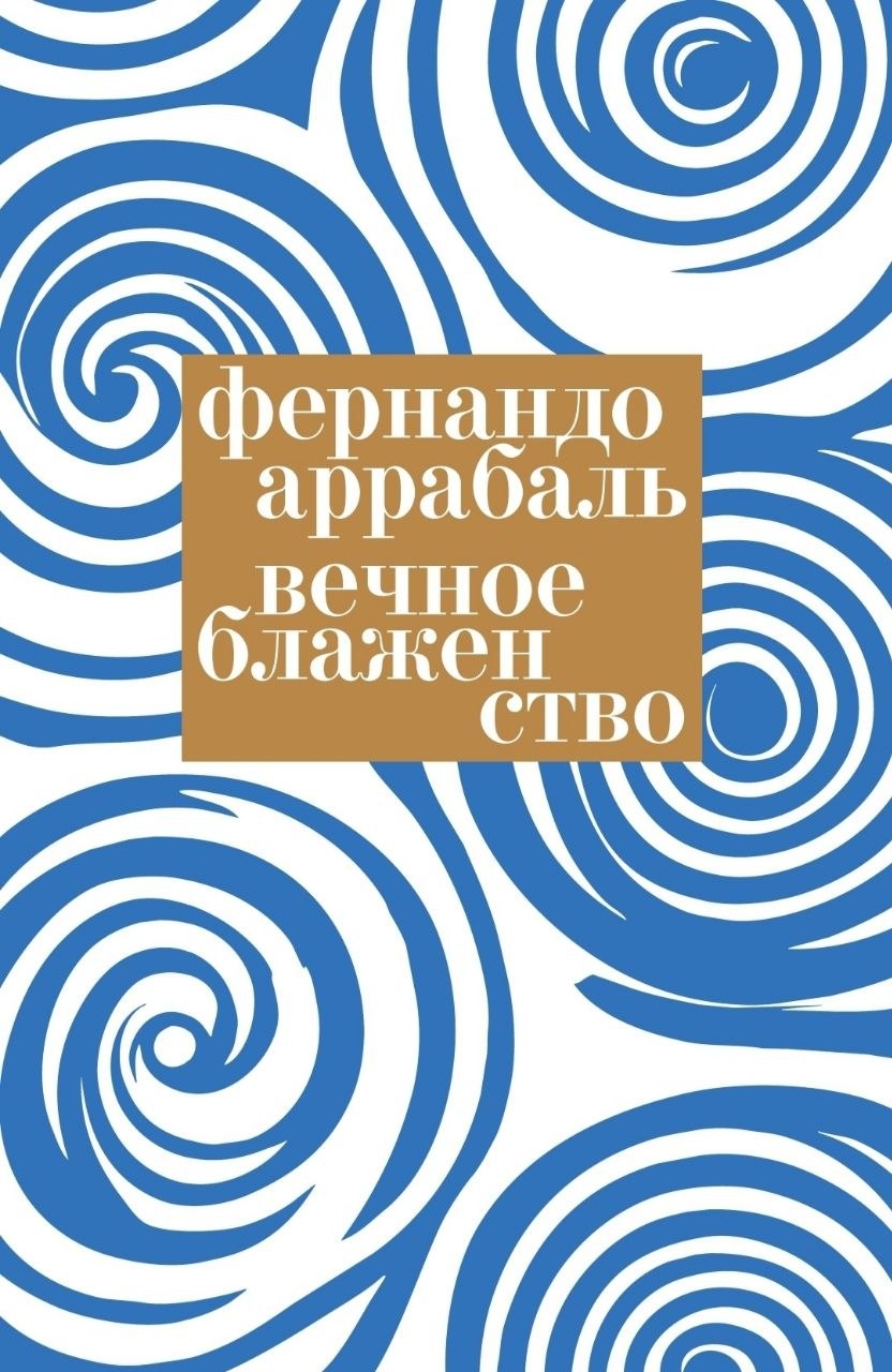 Вечное блаженство