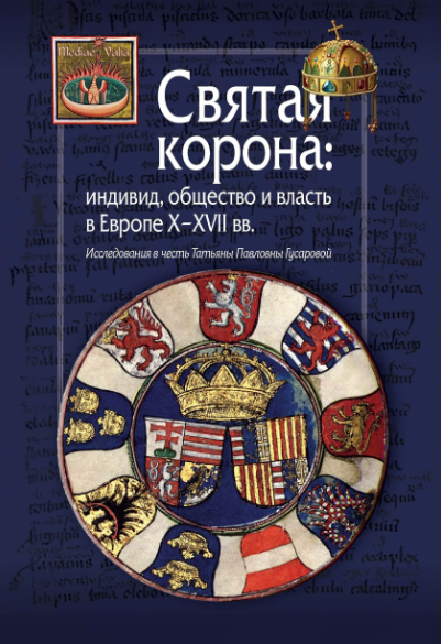 Святая корона: индивид, общество и власть в Европе XXVII вв.
