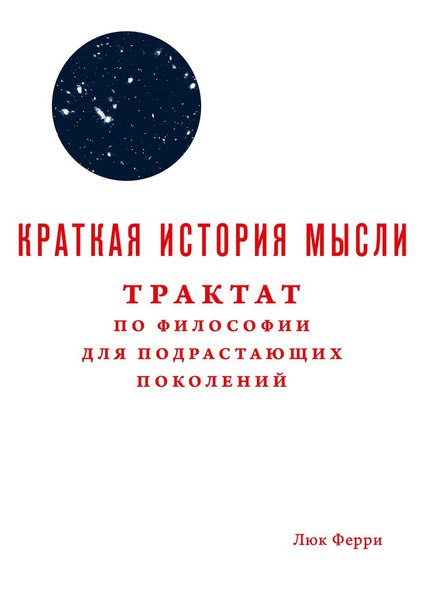 Краткая история мысли