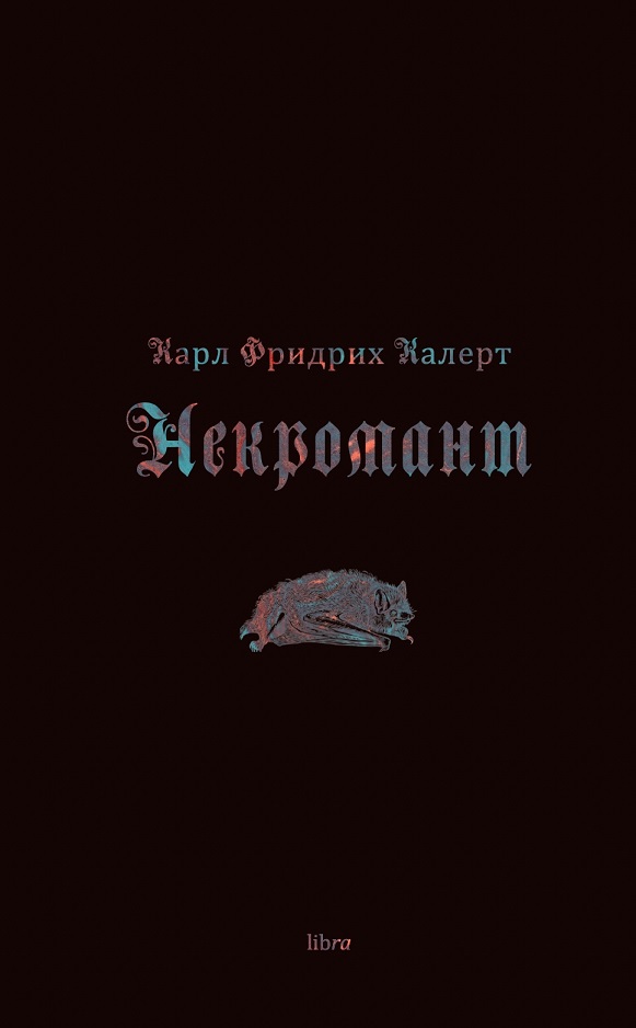 Некромант, или Черный лес