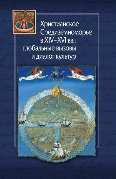 Христианское Средиземноморье в XIV - XVI вв.: глобальные вызовы и диалог культур