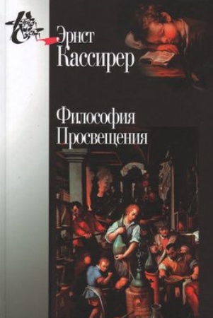 Философия Просвещения