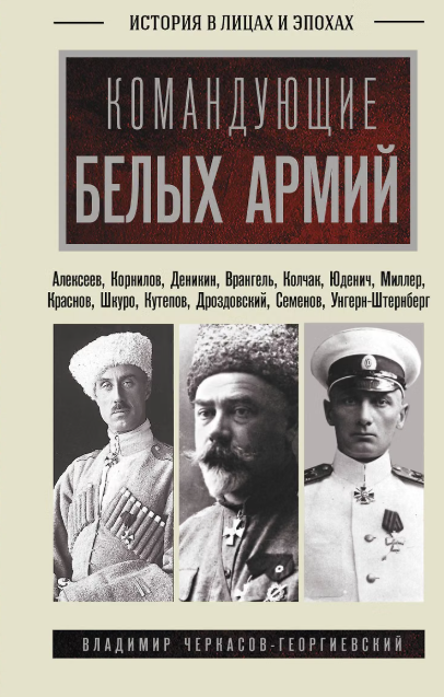 Командующие белых армий. Алексеев, Корнилов, Деникин и другие