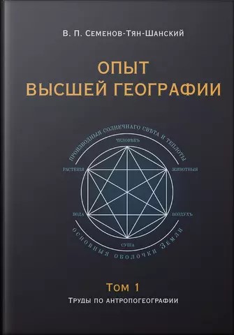 Опыт высшей географии : Избранные работы по антропогеографии и теоретической географии. Том 1