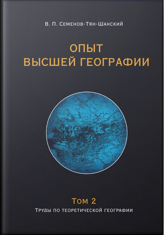 Опыт высшей географии : Избранные работы по антропогеографии и теоретической географии. Том 2