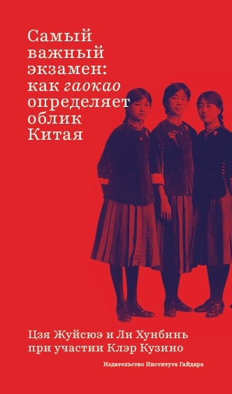 Самый важный экзамен: как гаокао определяет облик Китая