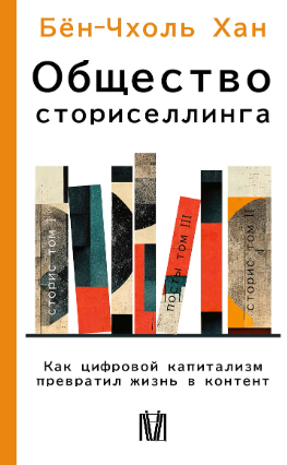 Общество сториселлинга. Как цифровой капитализм превратил жизнь в контент