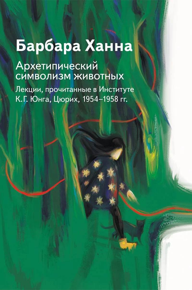 Архетипический символизм животных