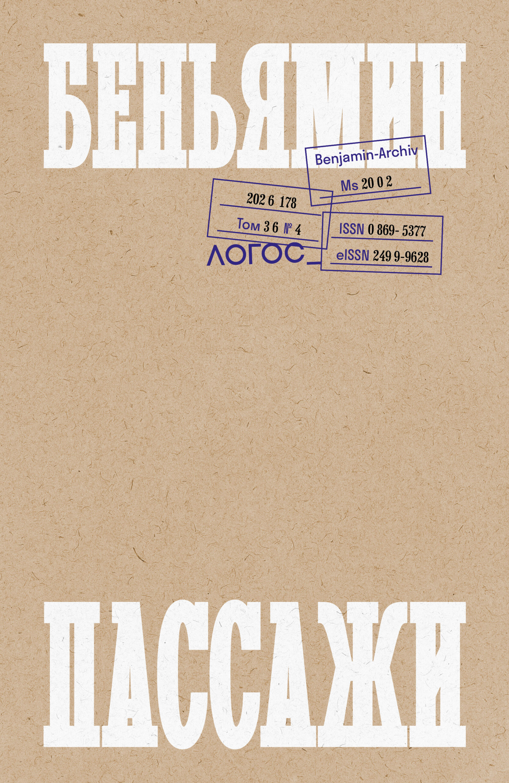 Логос №4, 2026. Пассажи