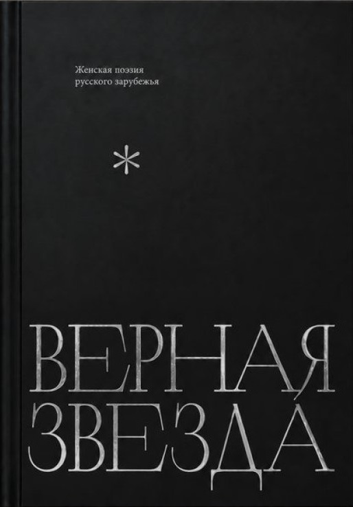 Верная звезда. Женская поэзия русского зарубежья