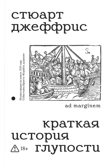 Краткая история глупости
