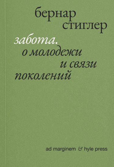 Забота. О молодежи и связи поколений