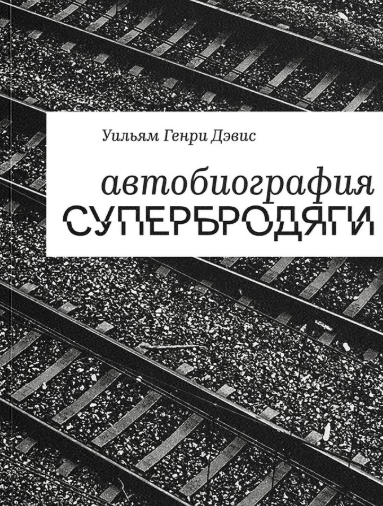 Автобиография супербродяги