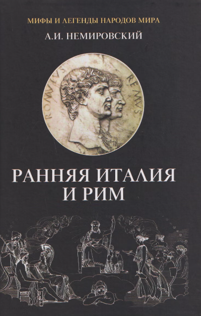 Ранняя Италия и Рим
