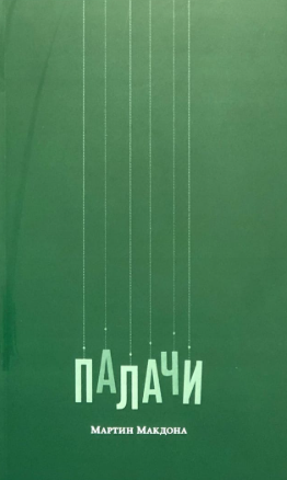Палачи