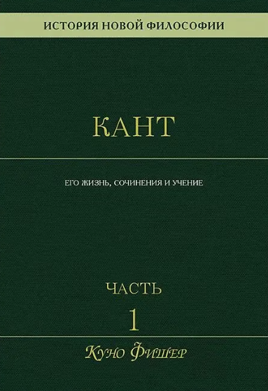 Иммануил Кант: его жизнь, сочинения и учение
