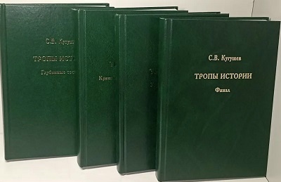 Комплект из 4 книг. Тропы Истории. Криптоаналитика глубинной власти ,Глубинные течения, Упущенные возможности , Финал. ИСАН