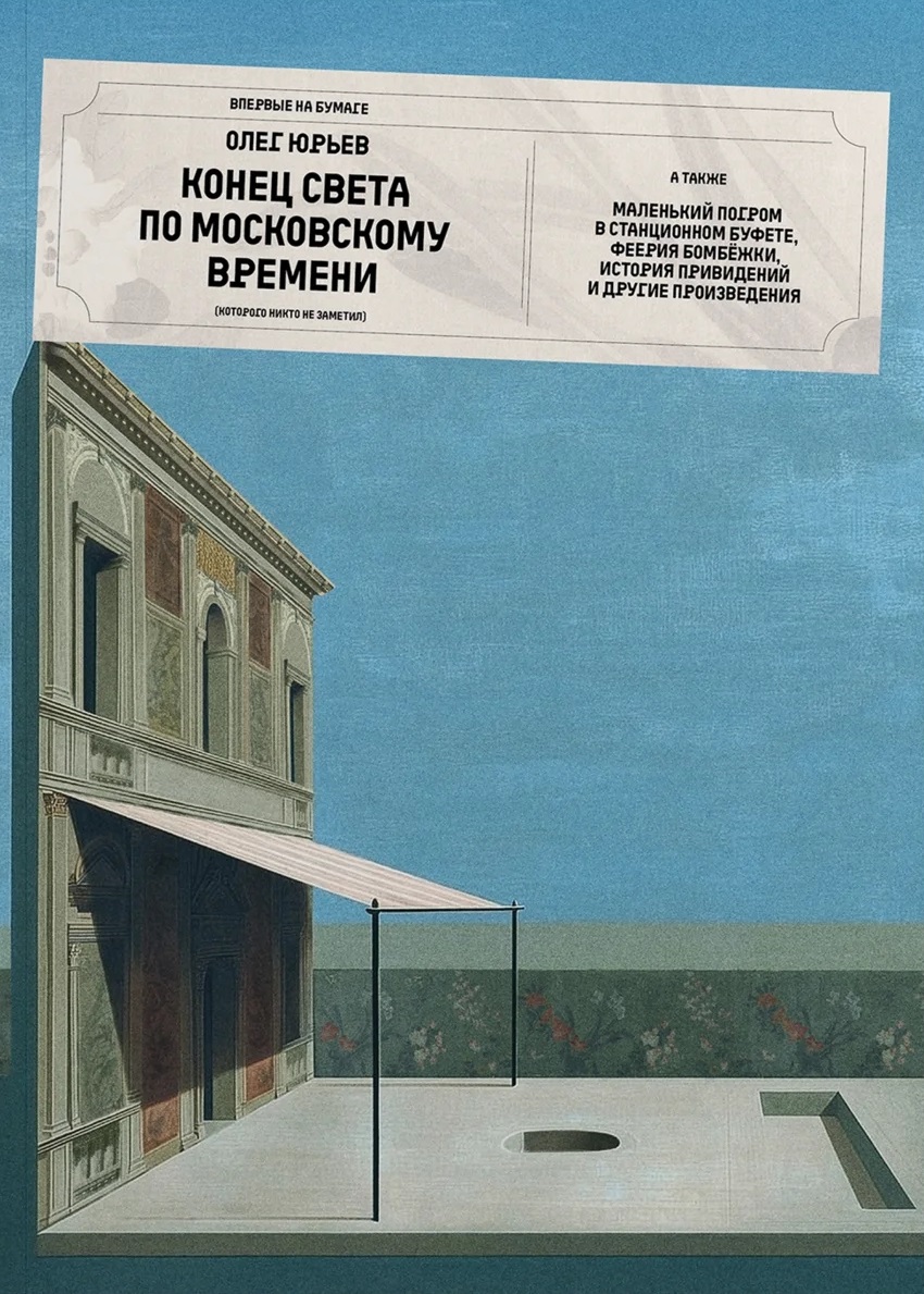 Конец света по московскому времени