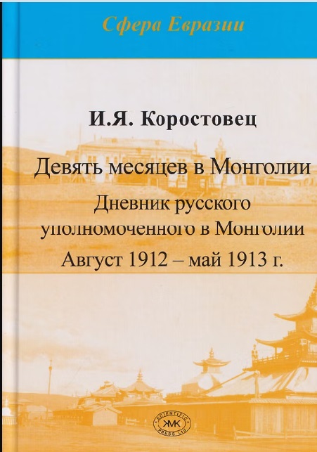 Девять месяцев в Монголии. Дневник русского уполномоченного в Монголии. Август 1912 - май 1913 г.