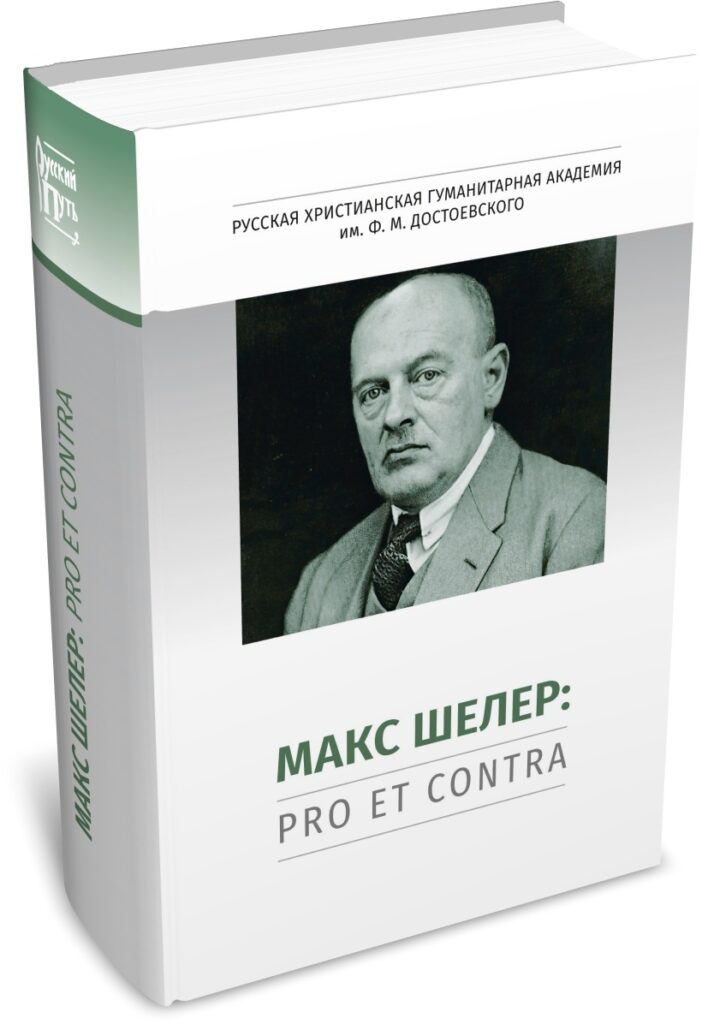 Макс Шелер: pro et contra