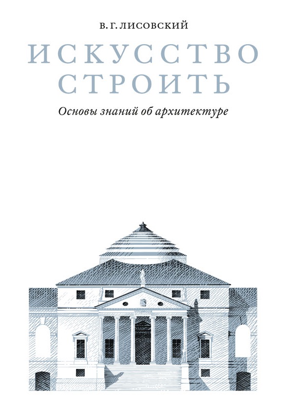 Искусство строить: основы знаний об архитектуре