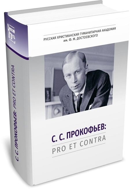 С. С. Прокофьев: pro et contra, антология