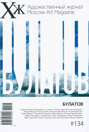Художественный журнал 134/2026. Булатов