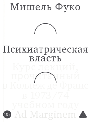 Психиатрическая власть. Kурс лекций, прочитанный в Kоллеж де Франс в 1973/74 учебном году