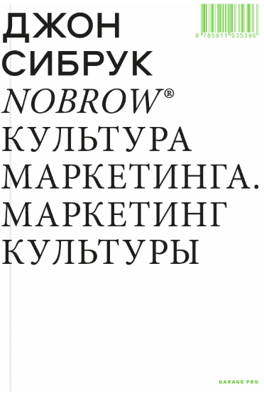 Nobrow. Культура маркетинга. Маркетинг культуры