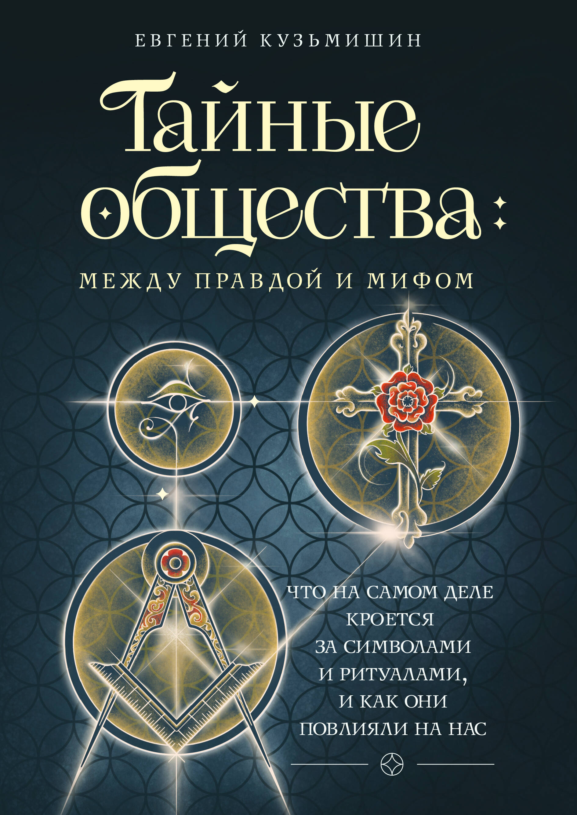Тайные общества: между правдой и мифом