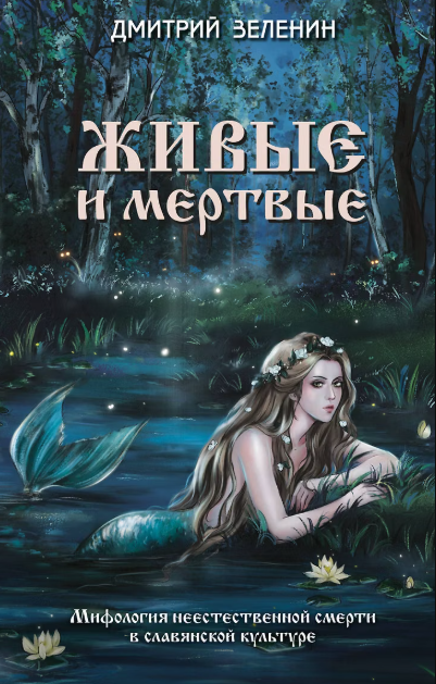 Живые и мертвые. Мифология неестественной смерти в славянской культуре