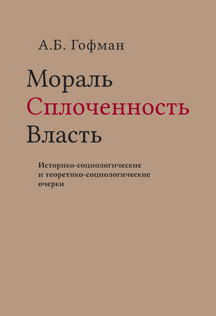 Мораль. Сплоченность. Власть