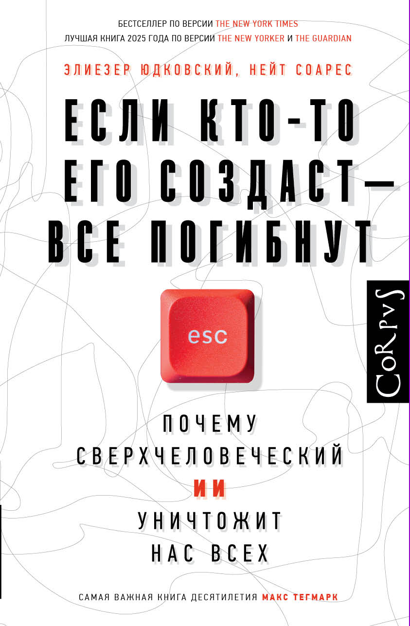Если кто-то его создаст - все погибнут. Почему сверхчеловеческий ИИ уничтожит нас всех