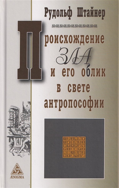 Происхождение зла и его облик в свете антропософии