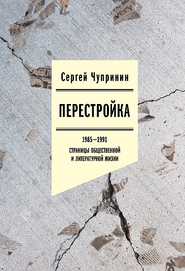 Перестройка 1985-1991: Страницы общественной и литературной жизни