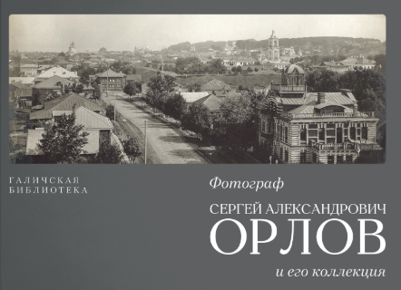 Фотограф Сергей Александрович Орлов и его коллекция