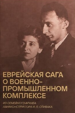 Еврейская сага о военно-промышленном комплексе. Из семейного архива авиаконструктора И. П. Спивака