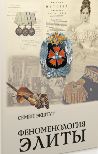 Феноменология элиты. Очерки интеллектуальной истории России