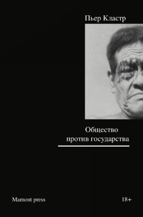 Общество против государства