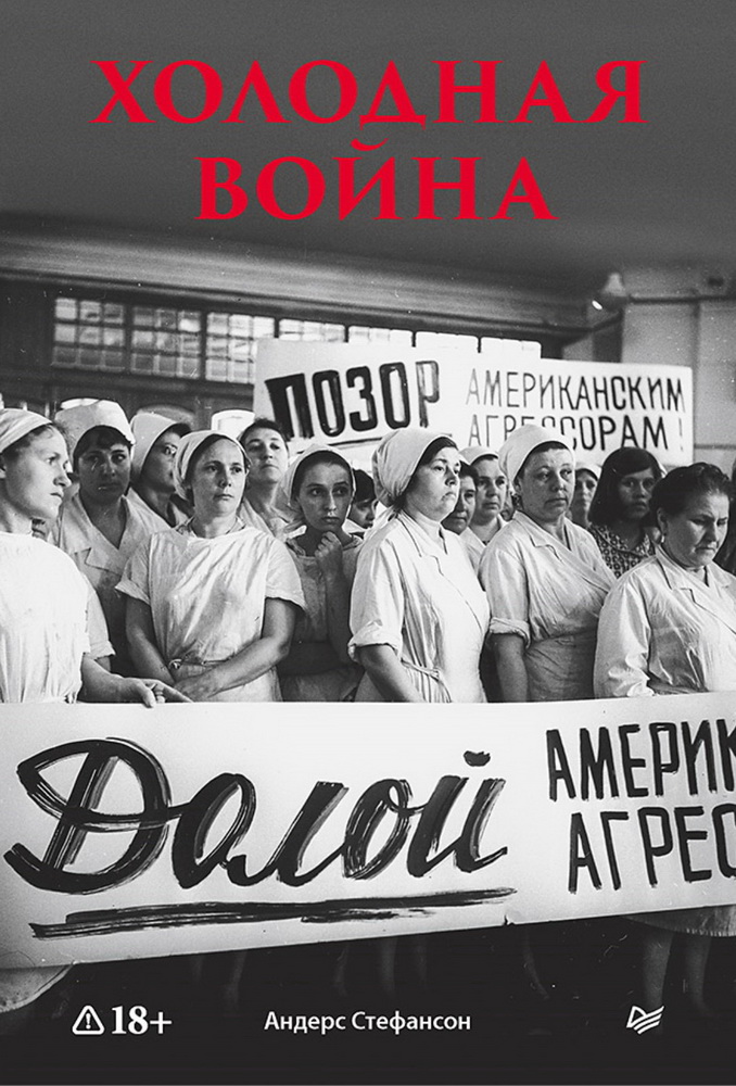 Холодная война