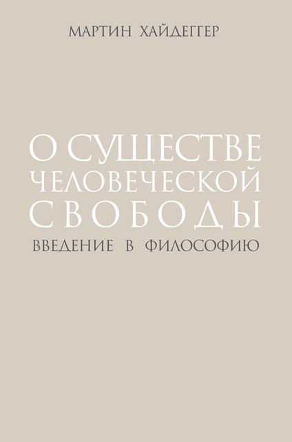 О существе человеческой свободы
