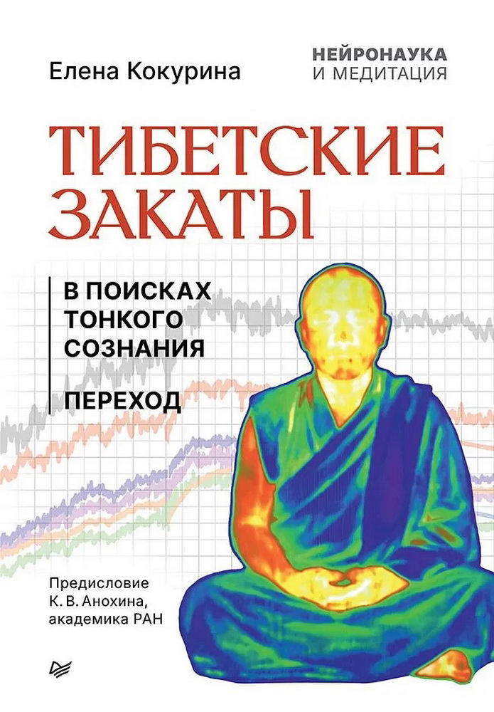 Тибетские закаты. Нейронаука и медитация. В поисках тонкого сознания. Переход