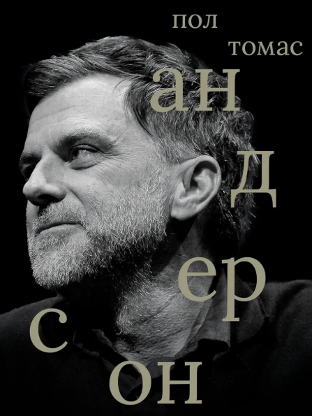 Пол Томас Андерсон