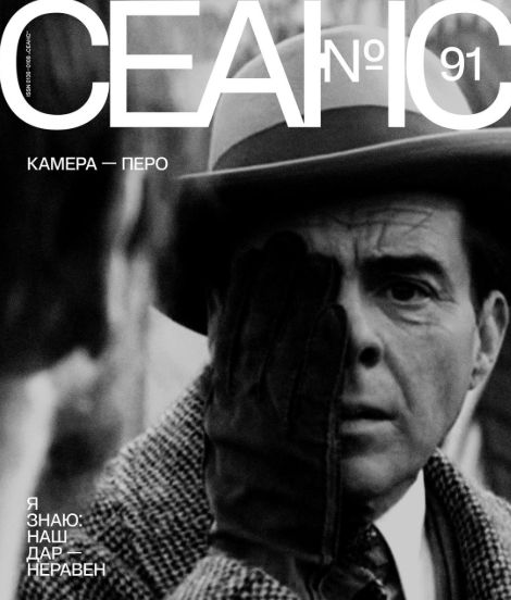 Журнал Сеанс №91