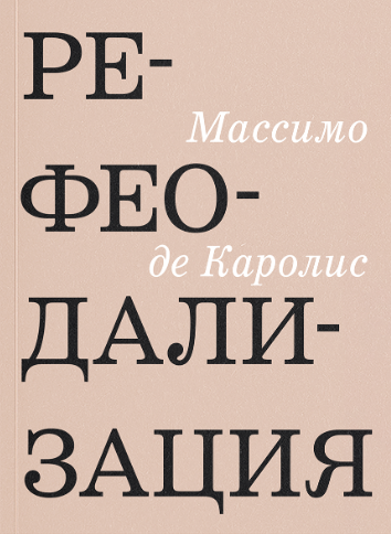 Рефеодализация. Изменения, подрывающие основы западных демократий