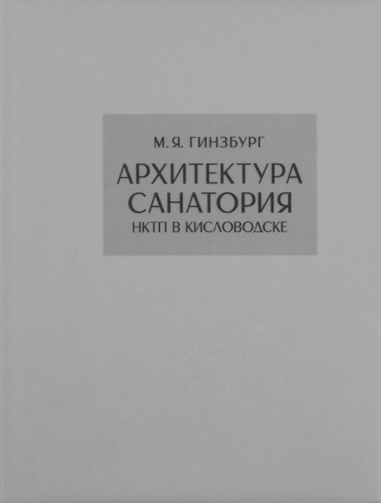 Архитектура санатория НКТП в Кисловодске