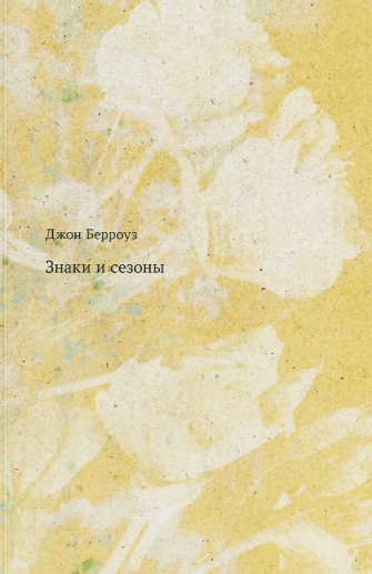 Знаки и сезоны